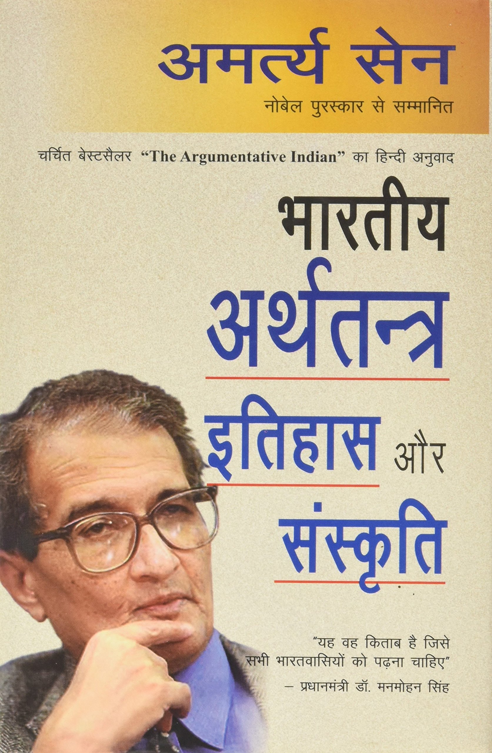 Bhartiya Arthatantra Itihas Aur Sanskriti Hindi Edition Amartya Sen 9788170286387 Amazon Com Books