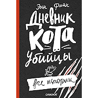 Дневник Кота-убийцы: Все истории (Вне серии) (Russian Edition) book cover