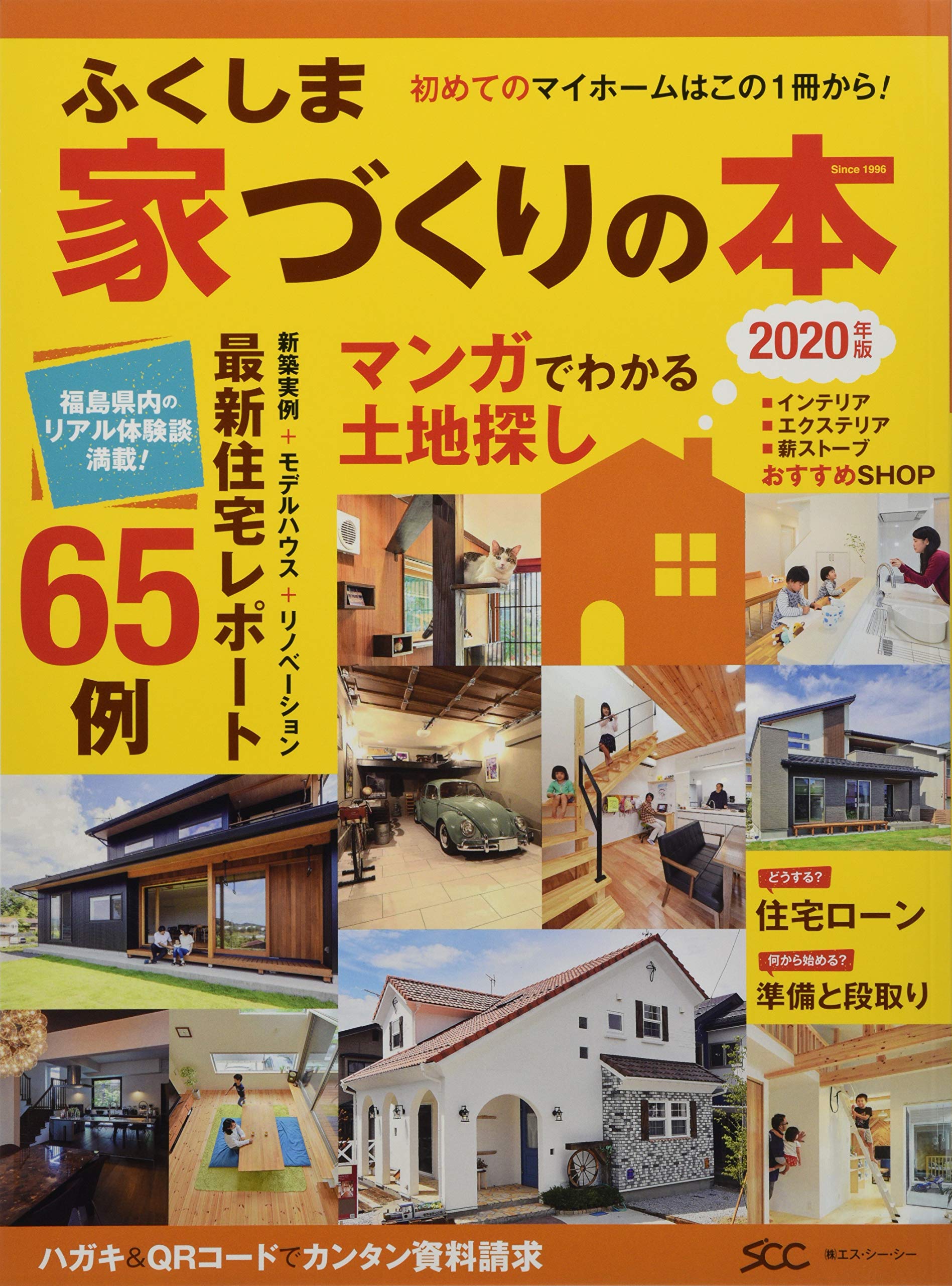 ふくしま家づくりの本 年版 エス シー シー エス シー シー 本 通販 Amazon