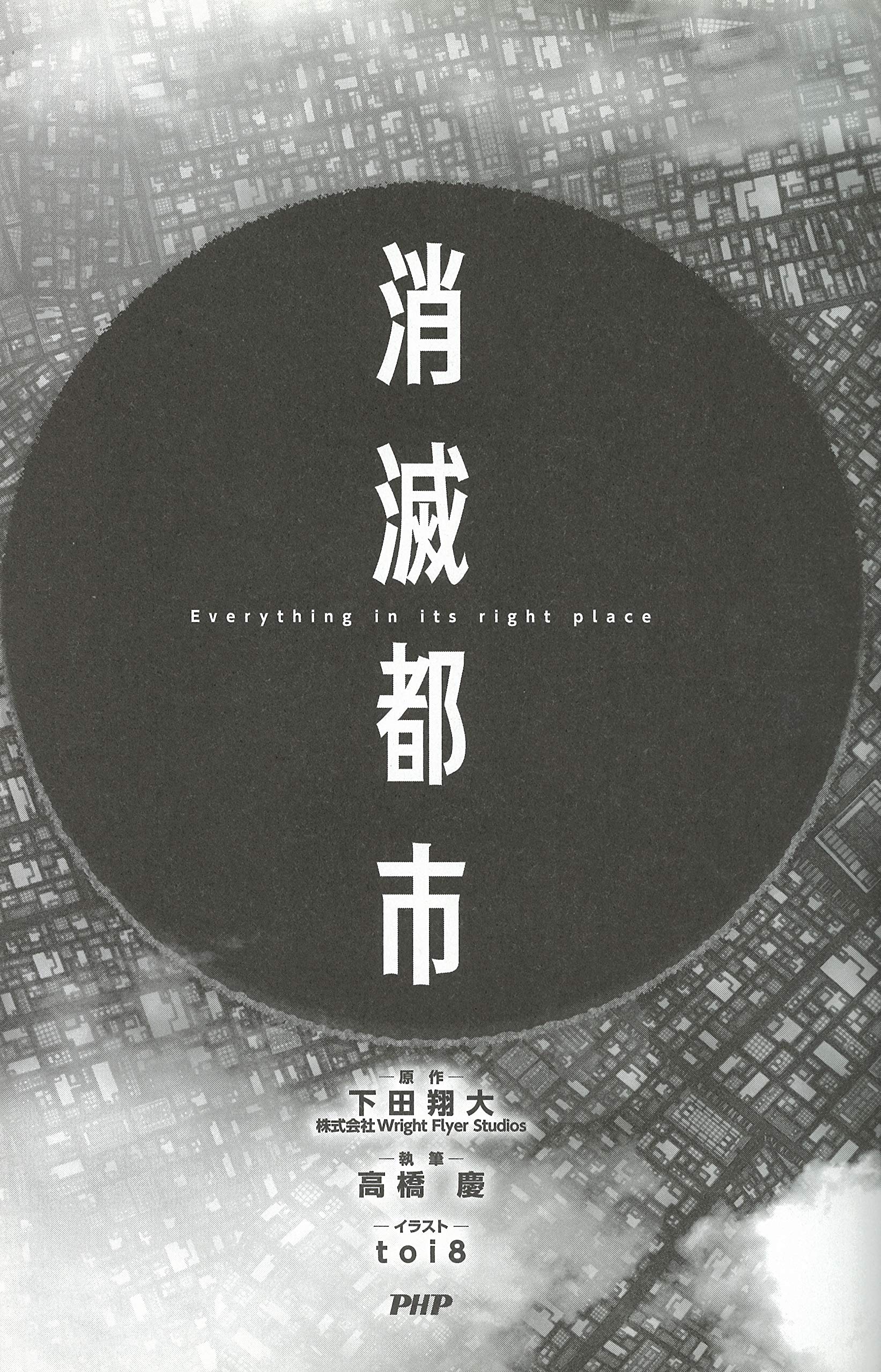 消滅都市 高橋 慶 Toi8 下田 翔大 株式会社wright Flyer Studios 原作 本 通販 Amazon