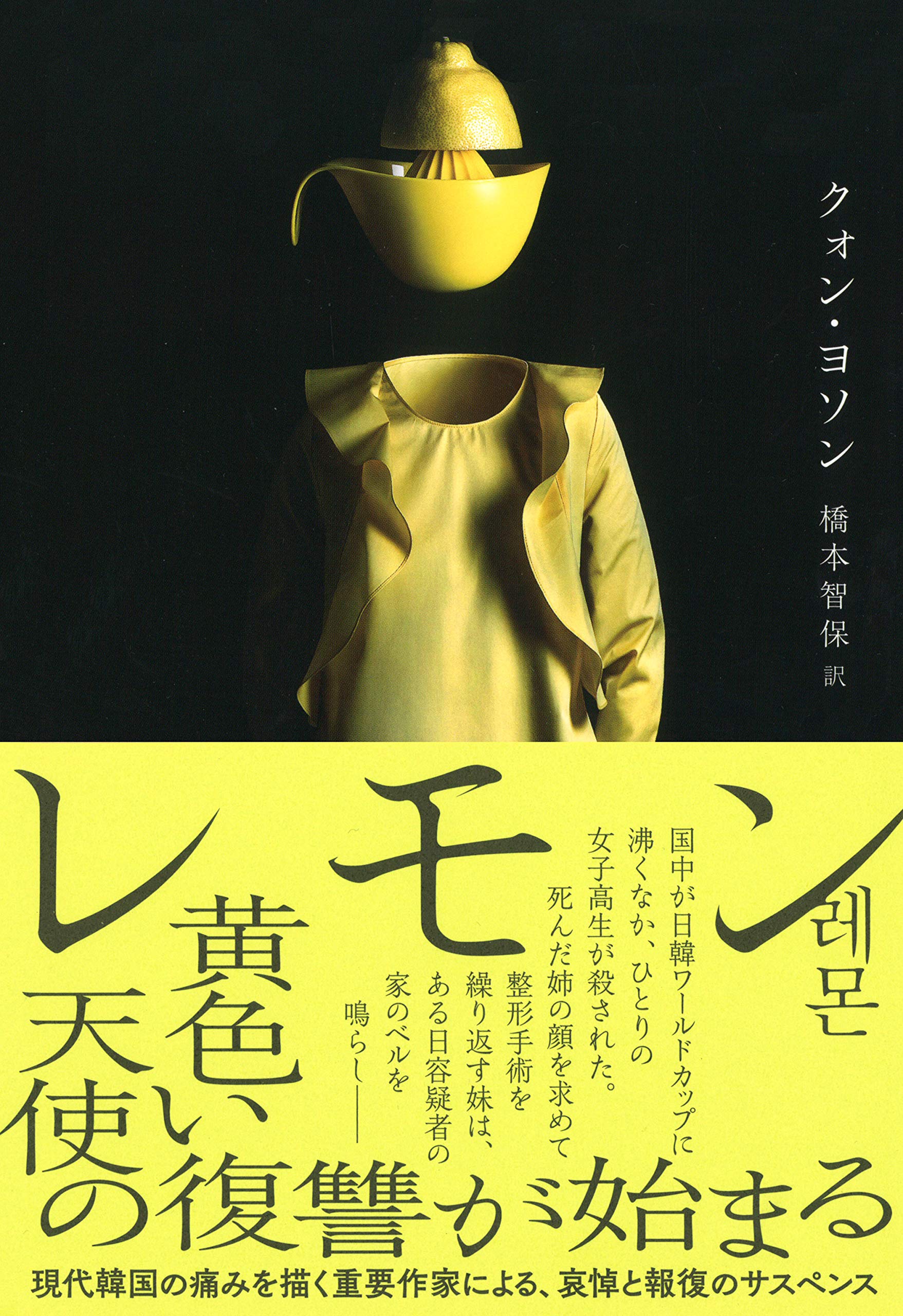 レモン クォン ヨソン 橋本智保 本 通販 Amazon レモン クォン ヨソン 橋本智保 本 通販 Amazon