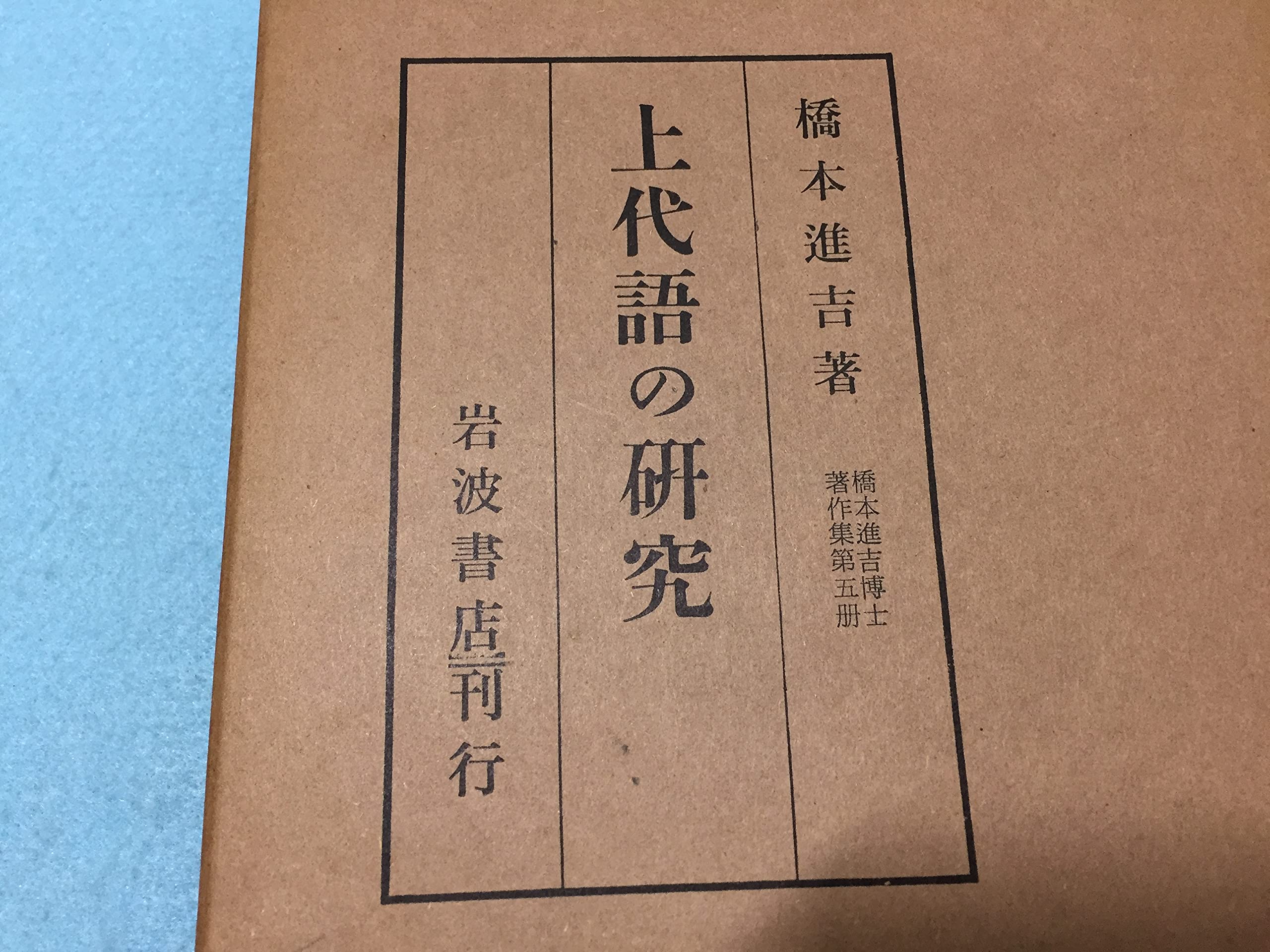 橋本進吉博士著作集 第5冊 上代語の研究 1951年 橋本 進吉 本 通販 Amazon