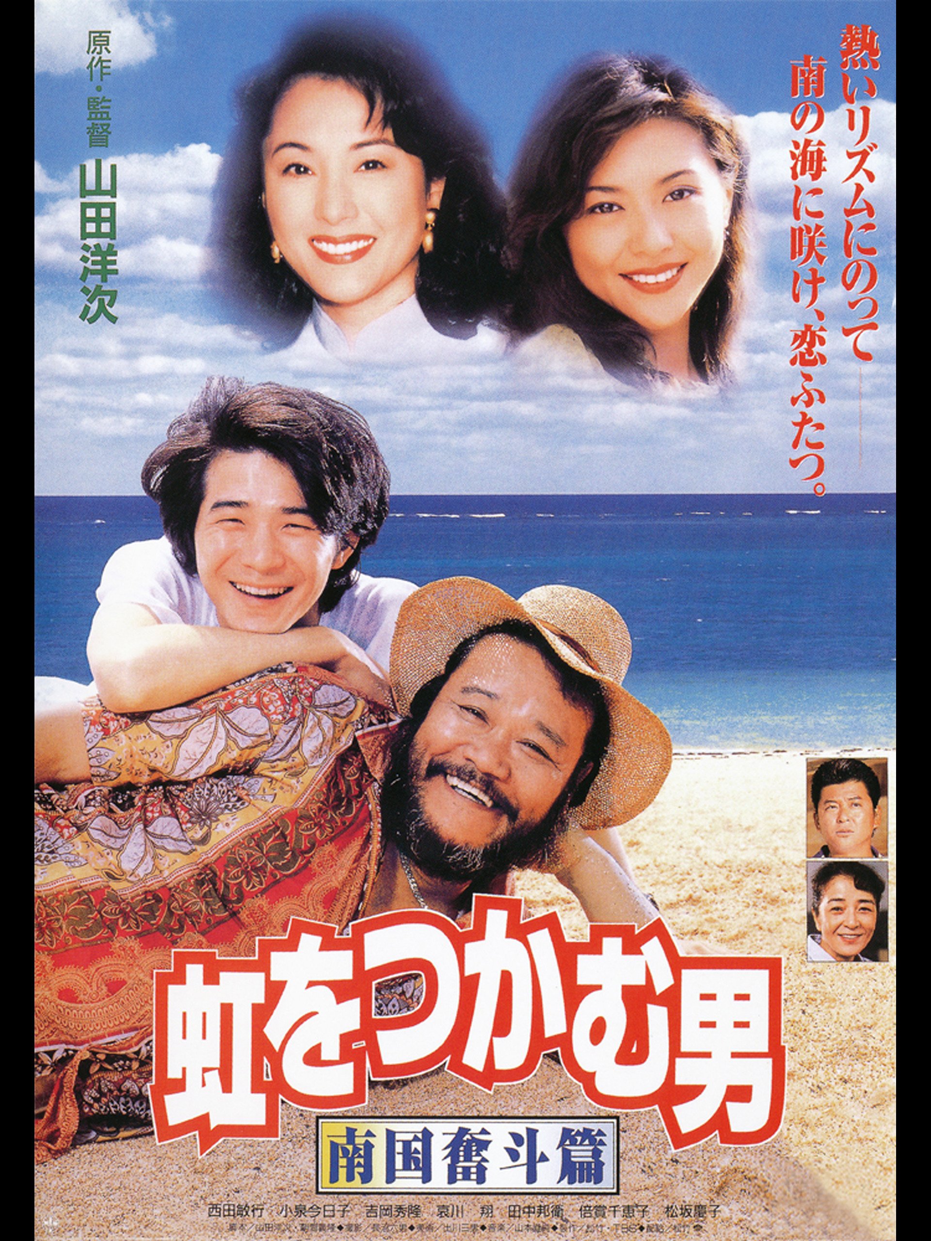 Amazon Co Jp 虹をつかむ男 南国奮斗篇を観る Prime Video