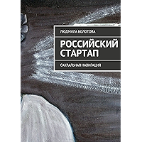 Российский стартап: Сакральная навигация (Russian Edition) book cover