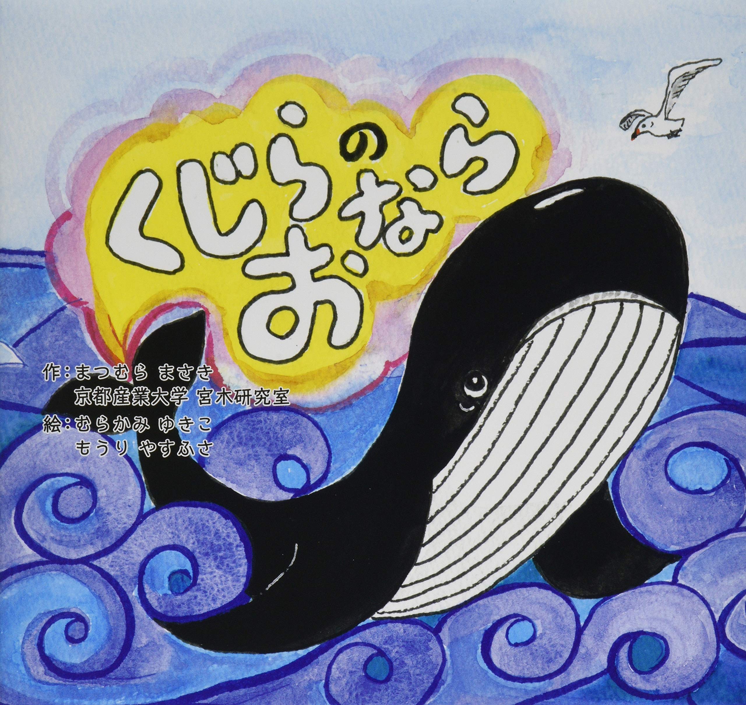 くじらのおなら 松村 正希 京都産業大学宮木研究室 むらかみ ゆきこ