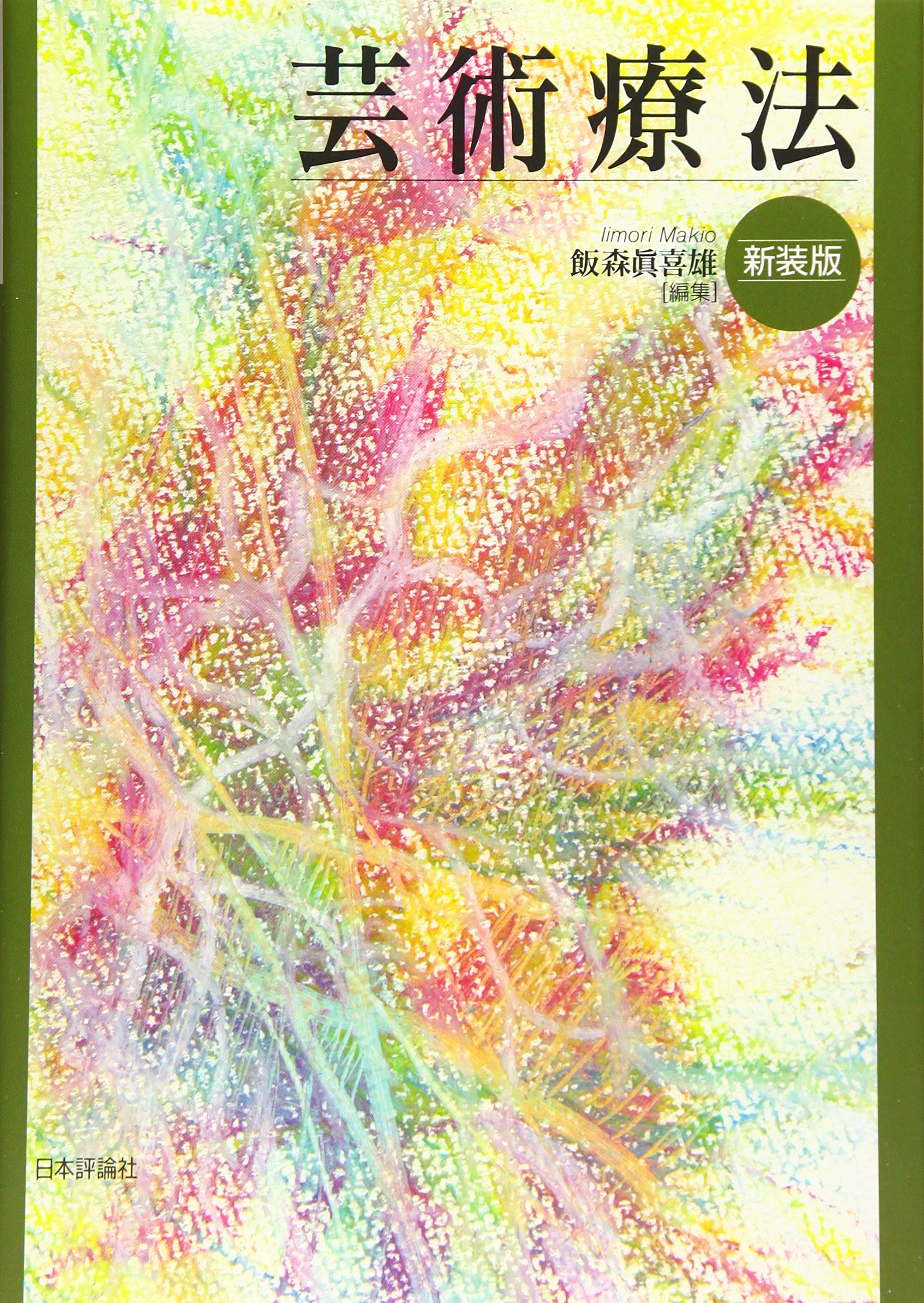 芸術療法 新装版 飯森 眞喜雄 本 通販 Amazon