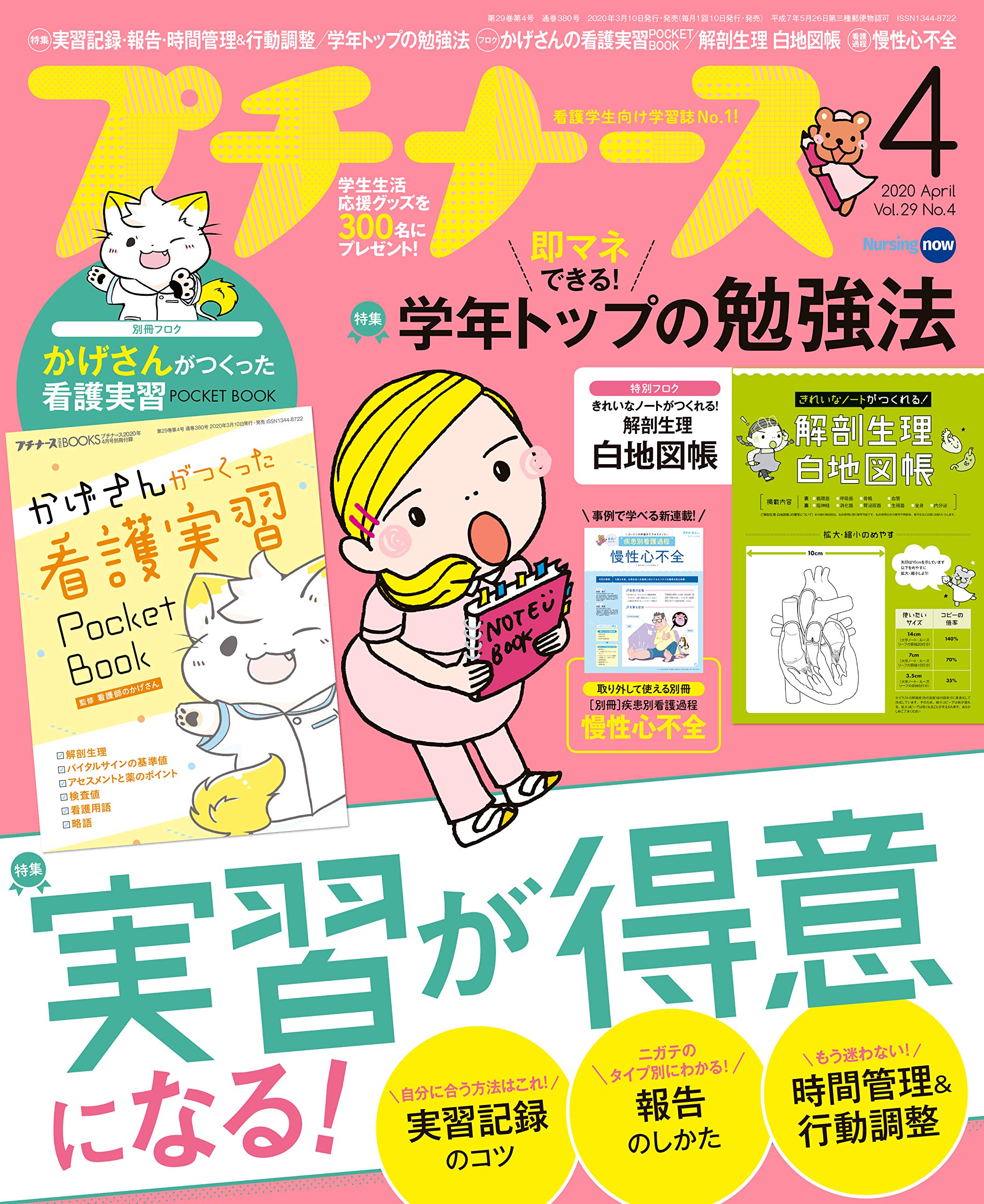 プチナース 年 4月号 雑誌 実習が得意になる 学年トップの勉強法 付録 かげさんがつくった看護実習ポケットbook 解剖生理白地図帳 本 通販 Amazon