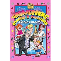 Кремлевские салаты и салатики. Вкусно и просто! (Russian Edition) book cover