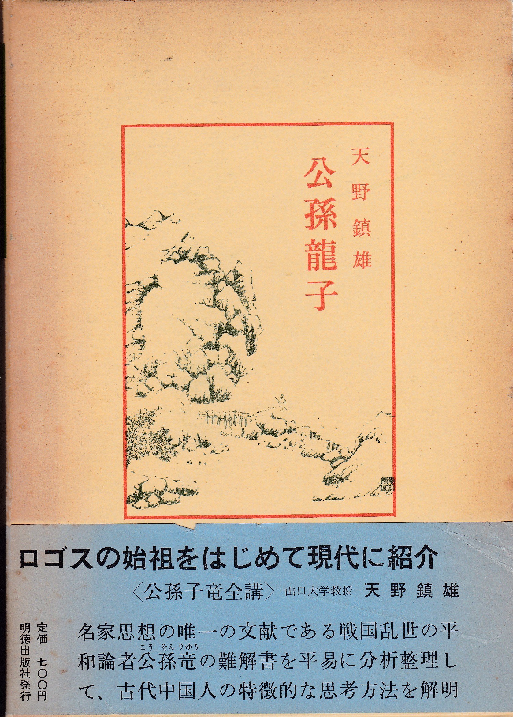 公孫竜子 中国古典新書 Amazon Com Books