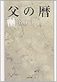 父の暦 (小学館文庫)