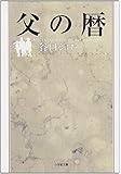 父の暦 (小学館文庫)