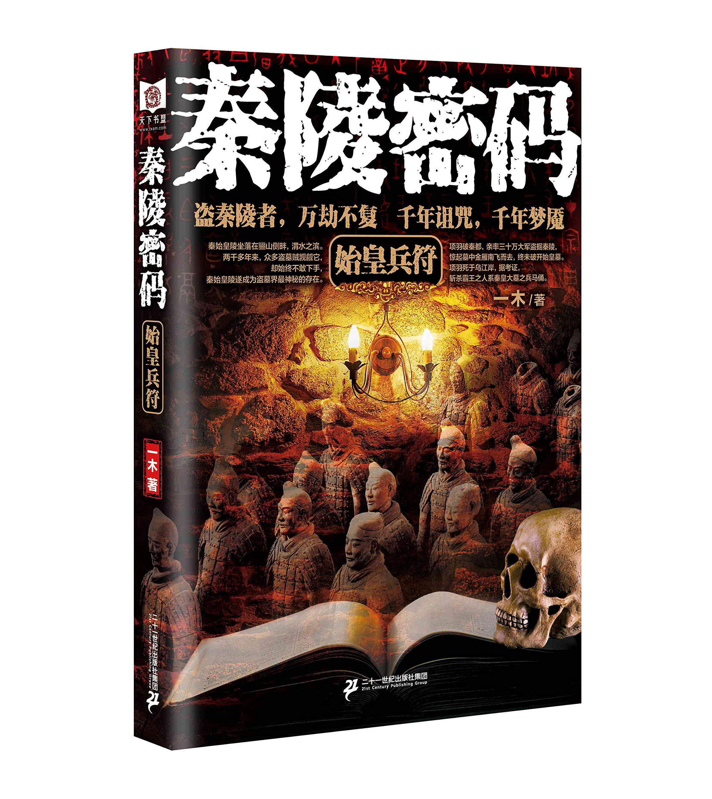 秦陵密码1 始皇兵符 一木 Amazon Com Books