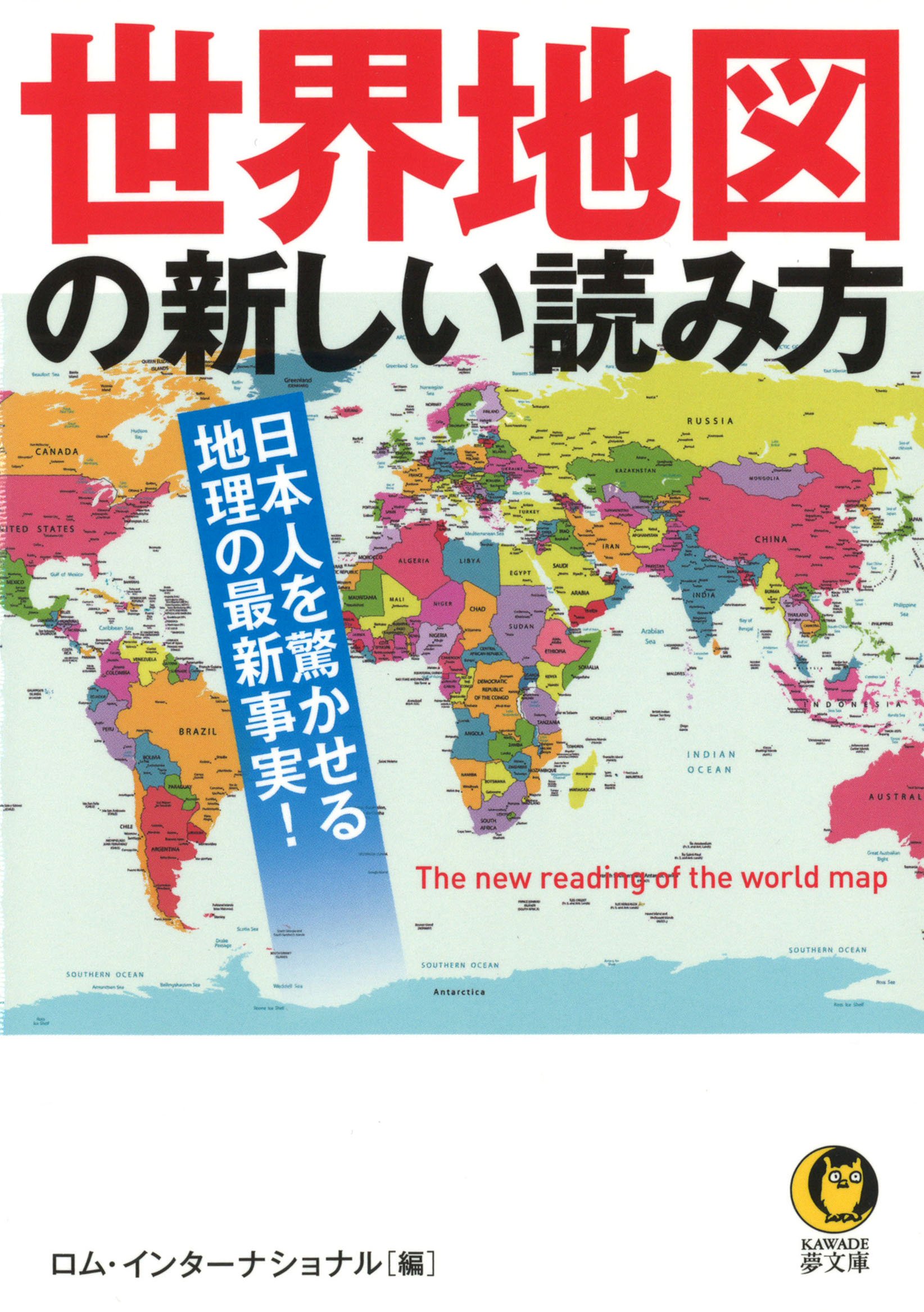 世界地図の新しい読み方 日本人を驚かせる地理の最新事実 Kawade夢文庫 ロム インターナショナル 本 通販 Amazon