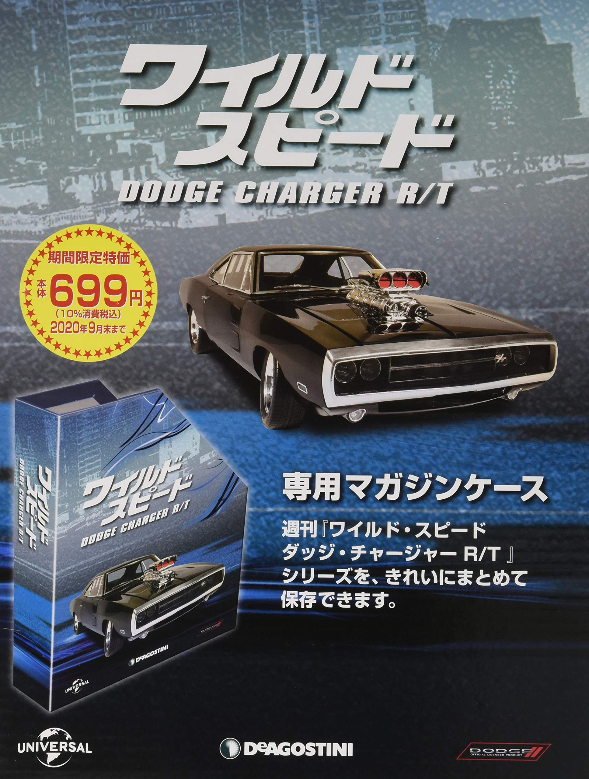 ワイルドスピード 特価マガジン収納専用ケース 分冊百科 ワイルド スピード ダッジ チャージャー R T 本 通販 Amazon