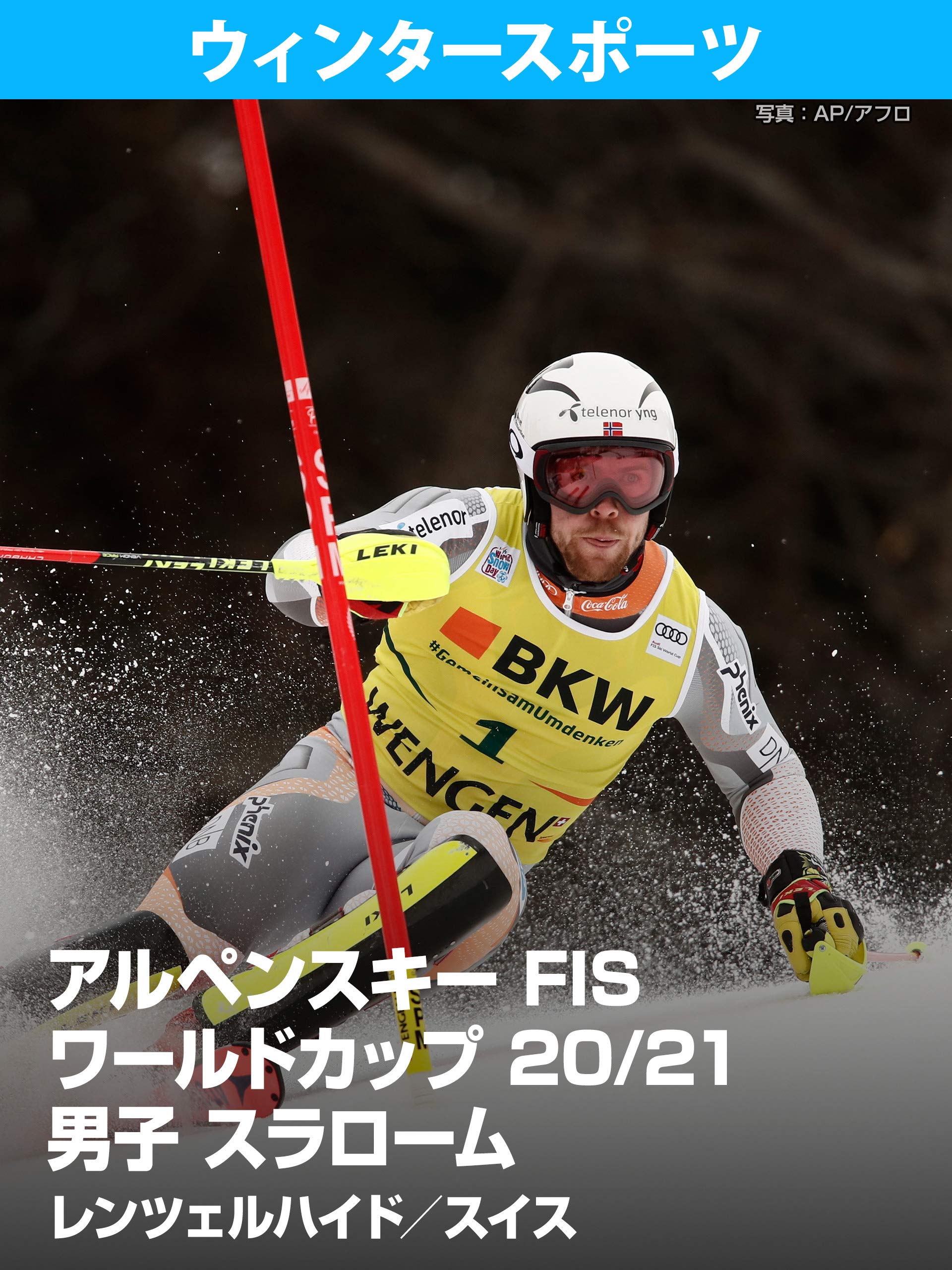 Amazon Co Jp アルペンスキー Fis ワールドカップ 21 男子 スラローム レンツェルハイド スイスを観る Prime Video