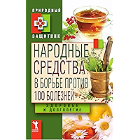 Народные средства в борьбе против 100 болезней. Здоровье и долголетие (Russian Edition) book cover