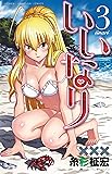 いいなり 3 (少年チャンピオン・コミックス)