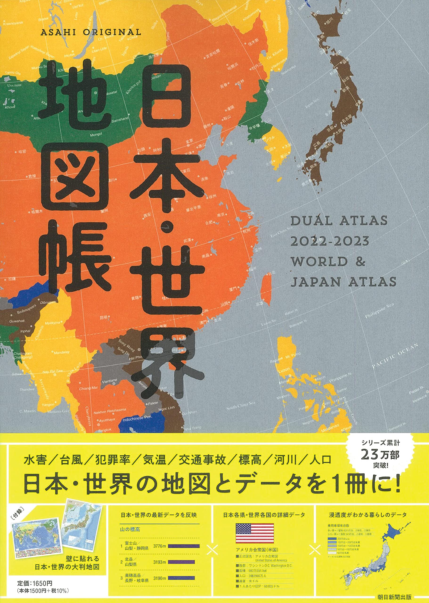 デュアル アトラス 日本 世界地図帳 22 23年版 アサヒオリジナル 平凡社地図出版 本 通販 Amazon