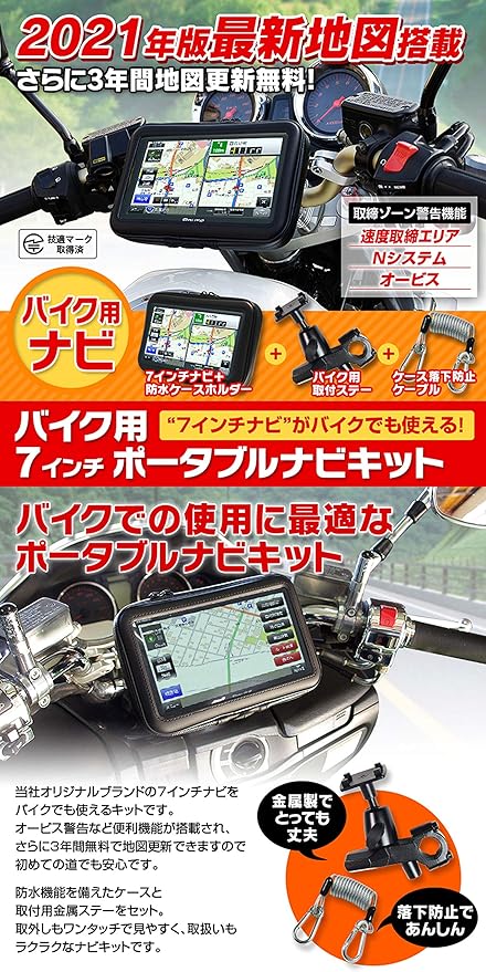 Amazon Co Jp バイク用 ポータブルナビ バイクナビ 防水 7インチ ナビ カーナビ 21年版 3年 地図更新無料 オービス マップ Nv A001e Set4 家電 カメラ