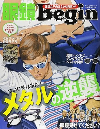 眼鏡Begin vol.18(BIGMANスペシャル)