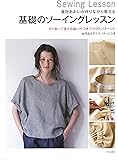 基礎のソーイングレッスン 香田あおいが作りながら教える
