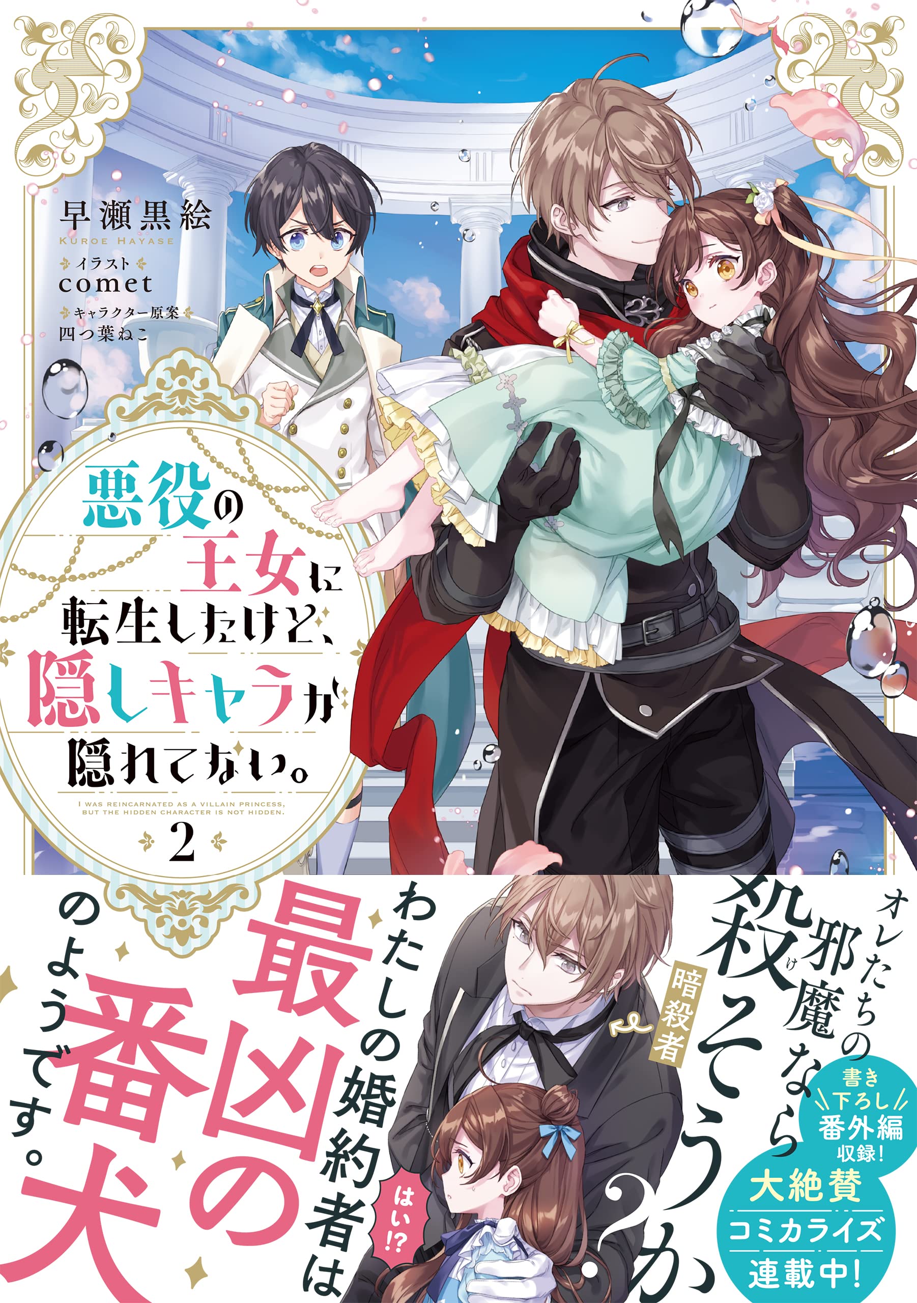 悪役の王女に転生したけど 隠しキャラが隠れてない 2 早瀬黒絵 Comet 四つ葉ねこ 本 通販 Amazon 悪役の王女に転生したけど 隠しキャラが隠れてない 2 早瀬黒絵 Comet 四つ葉ねこ 本 通販 Amazon