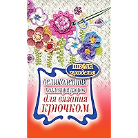 Великолепная коллекция узоров для вязания крючком (Russian Edition) book cover