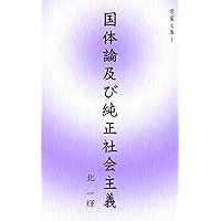 Kokutairon oyobi Junsei Shakaishugi Tokoha Bunko (Japanese Edition) book cover