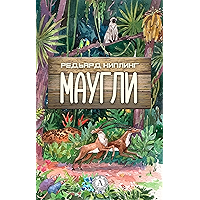 Маугли (с иллюстрациями) (Russian Edition) book cover