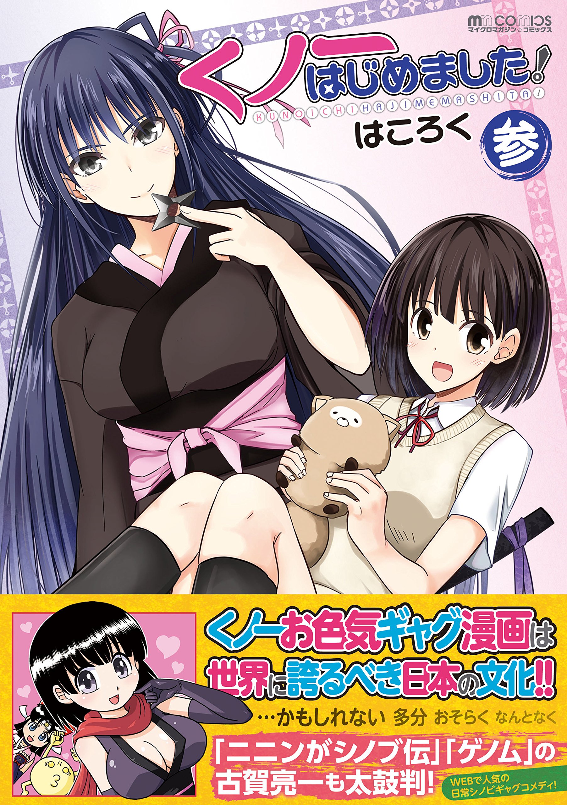 くノ一はじめました 3 マイクロマガジン コミックス はころく 本 通販 Amazon