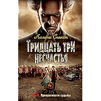Тридцать три несчастья. Том. 3. Превратности судьбы (Детский кинобестселлер) (Russian Edition) book cover