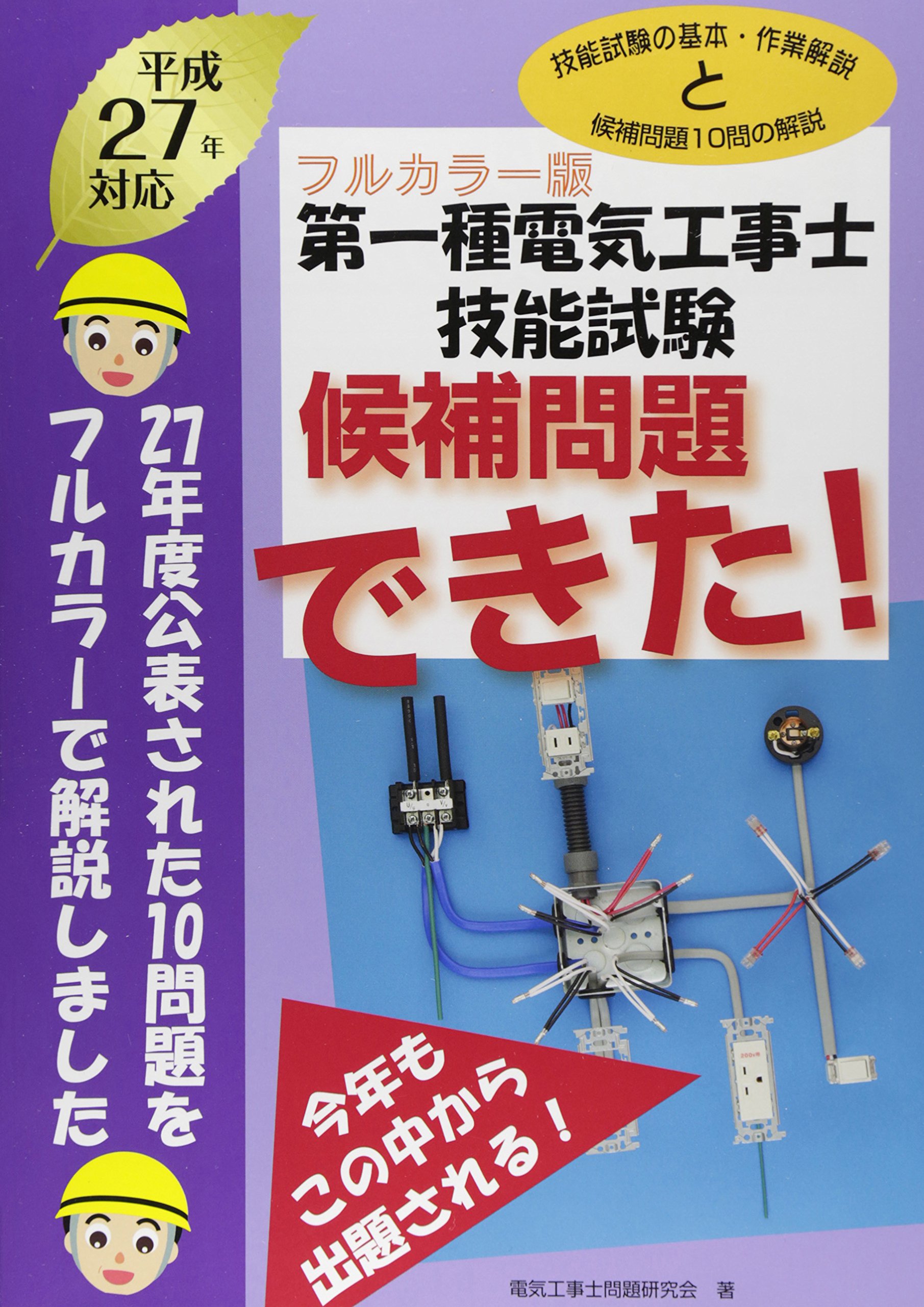 第一種電気工事士技能試験候補問題できた 平成27年対応 フルカラー 電気工事士問題研究会 本 通販 Amazon