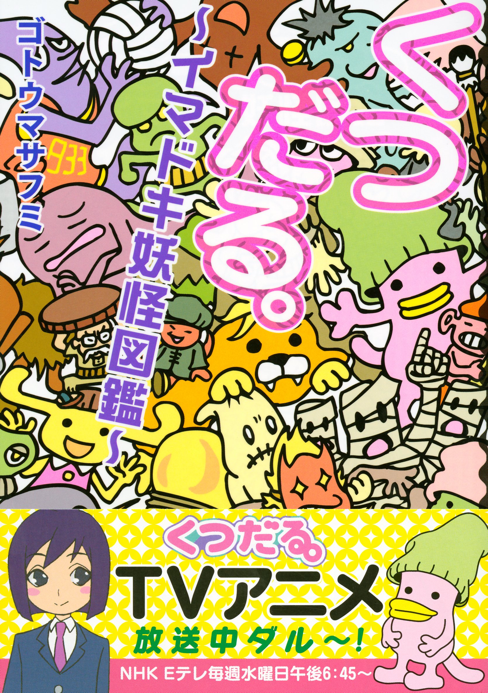 くつだる イマドキ妖怪図鑑 ゴトウ マサフミ 本 通販 Amazon