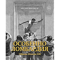 Особенно Ломбардия: Образы Италии XXI (Города и люди) (Russian Edition) book cover