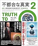 不都合な真実2