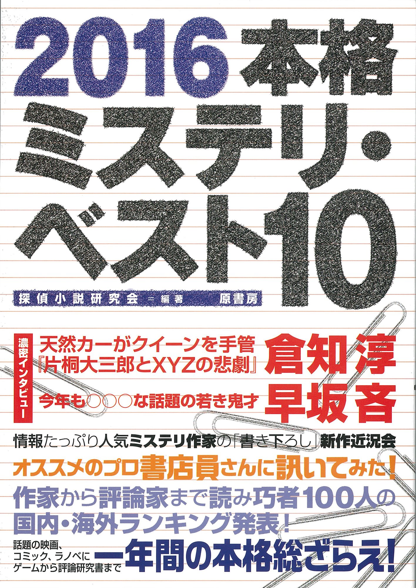 16本格ミステリ ベスト10 探偵小説研究会 本 通販 Amazon