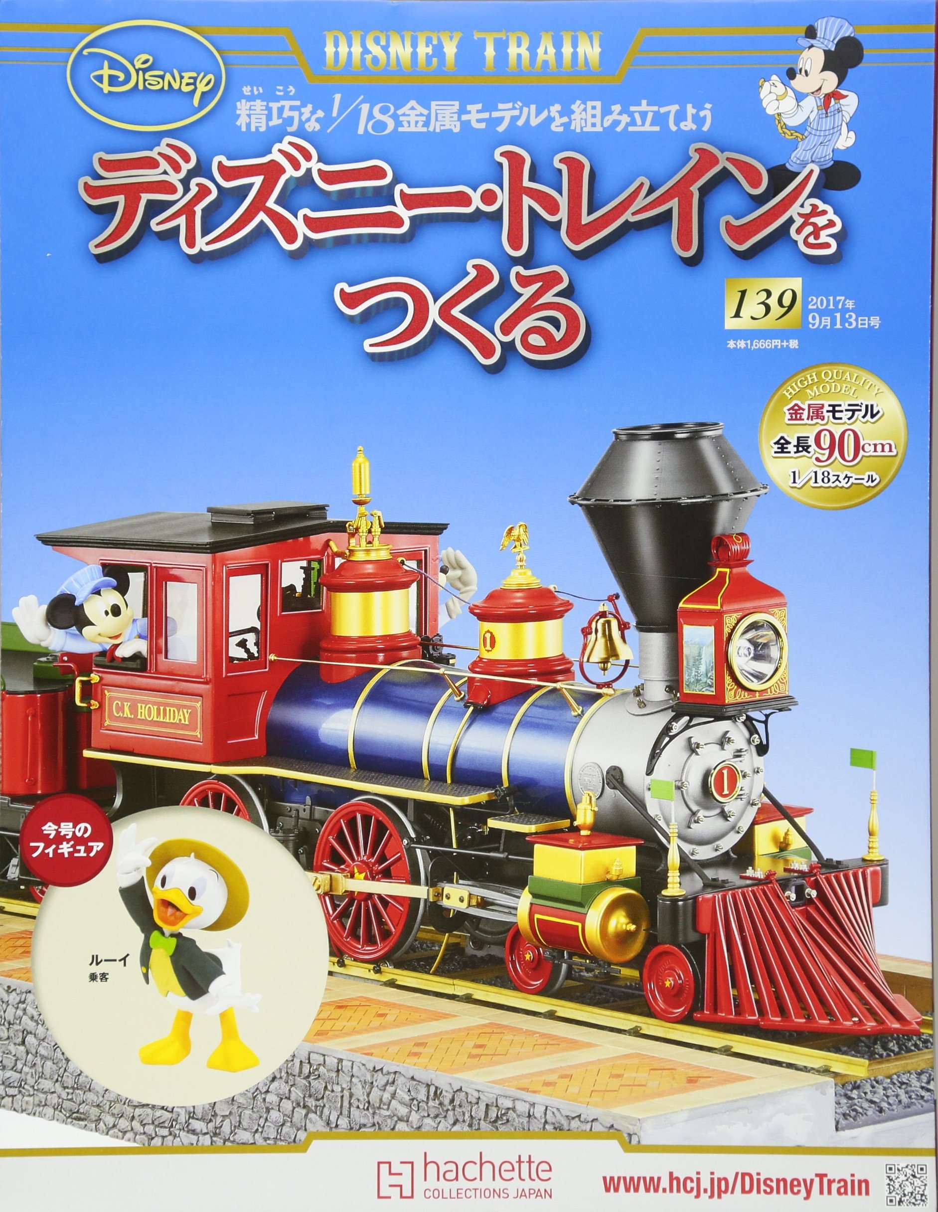 ディズニー トレインをつくる 139 17年 9 13 号 雑誌 本 通販 Amazon