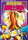 ウルトラマン超闘士激伝 完全版(8): 少年チャンピオン・コミックス・エクストラ