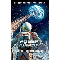 Луна — суровая госпожа (Звезды мировой фантастики) (Russian Edition) book cover Луна — суровая госпожа (Звезды мировой фантастики) (Russian Edition) book cover