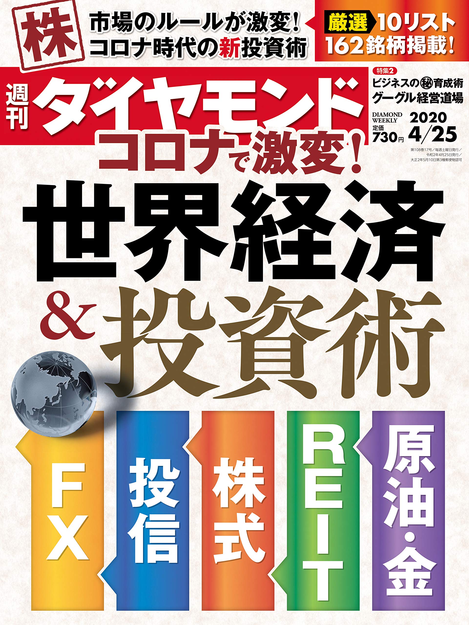 週刊ダイヤモンド 2020年 4 25号 雑誌 コロナで激変 世界経済 投資術 本 通販 Amazon