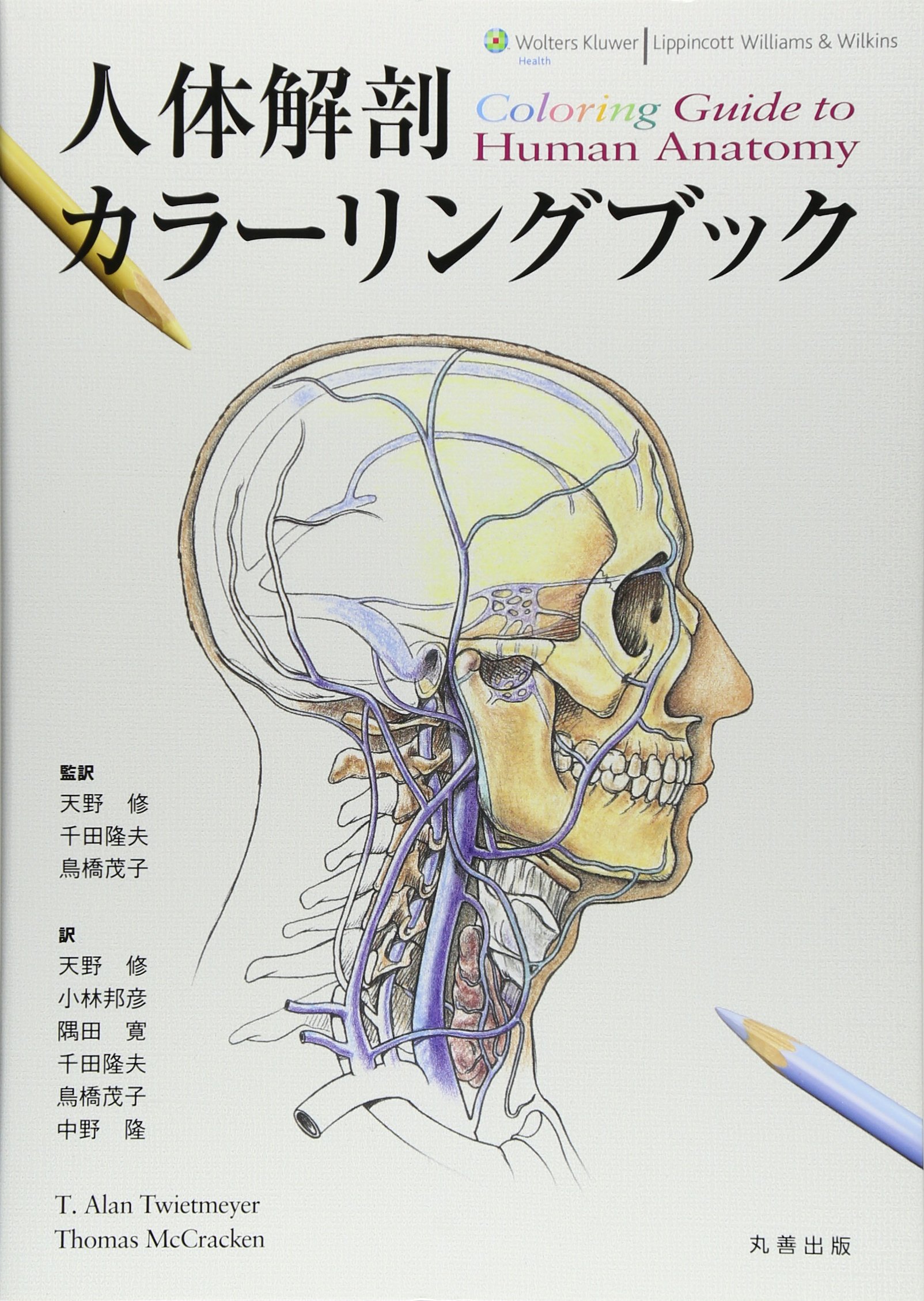人体解剖カラーリングブック Alan Twietmeyer Thomas Mccracken 千田 隆夫 鳥橋 茂子 天野 修 本 通販 Amazon 人体解剖カラーリングブック Alan Twietmeyer Thomas Mccracken 千田 隆夫 鳥橋 茂子 天野 修 本 通販 Amazon