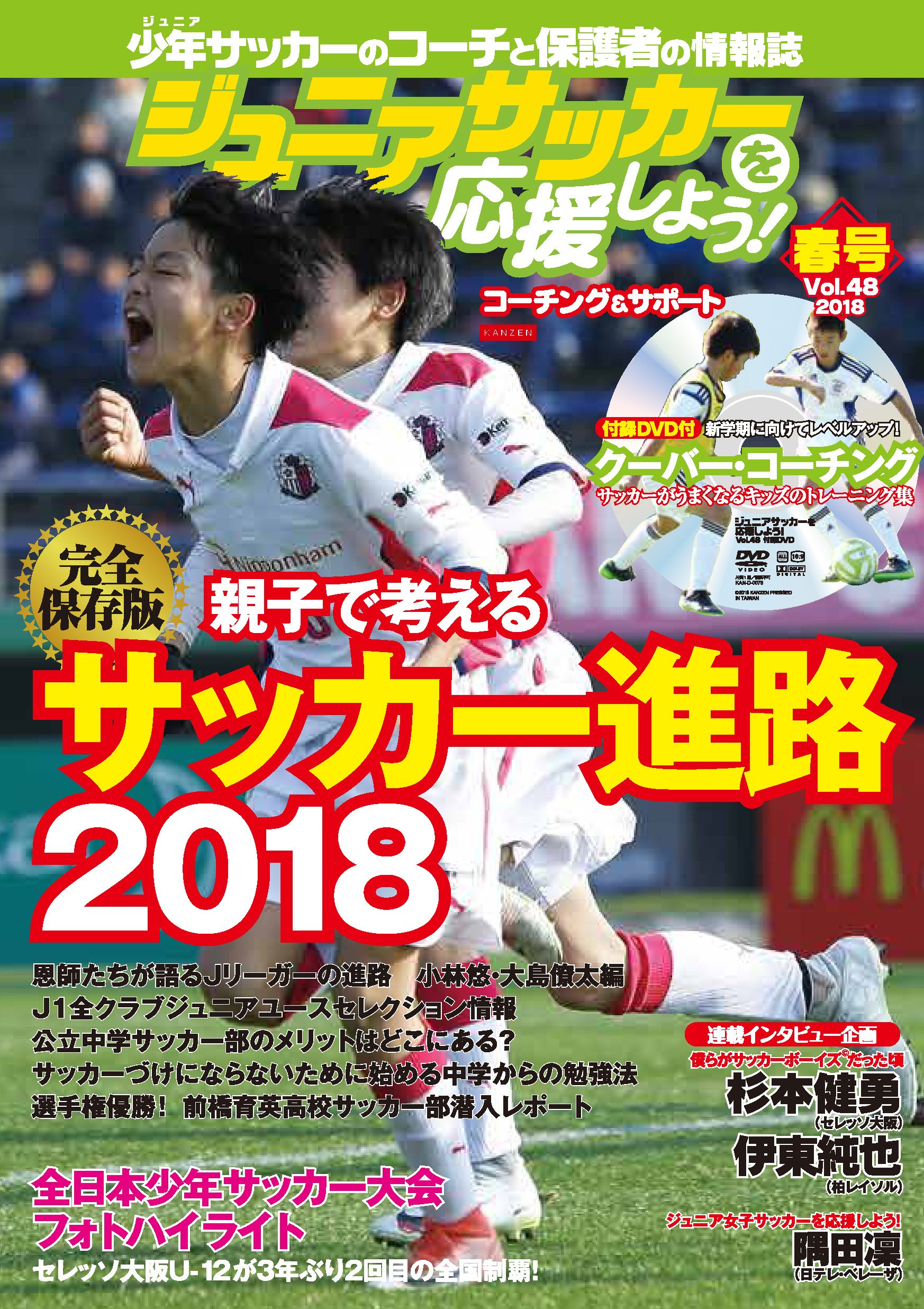 ジュニアサッカーを応援しよう 18年 4月号 Dvd付 本 通販 Amazon