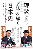 理数アタマで読み解く日本史 ─なぜ「南京30万人」「慰安婦20万人」に騙されてしまうのか?