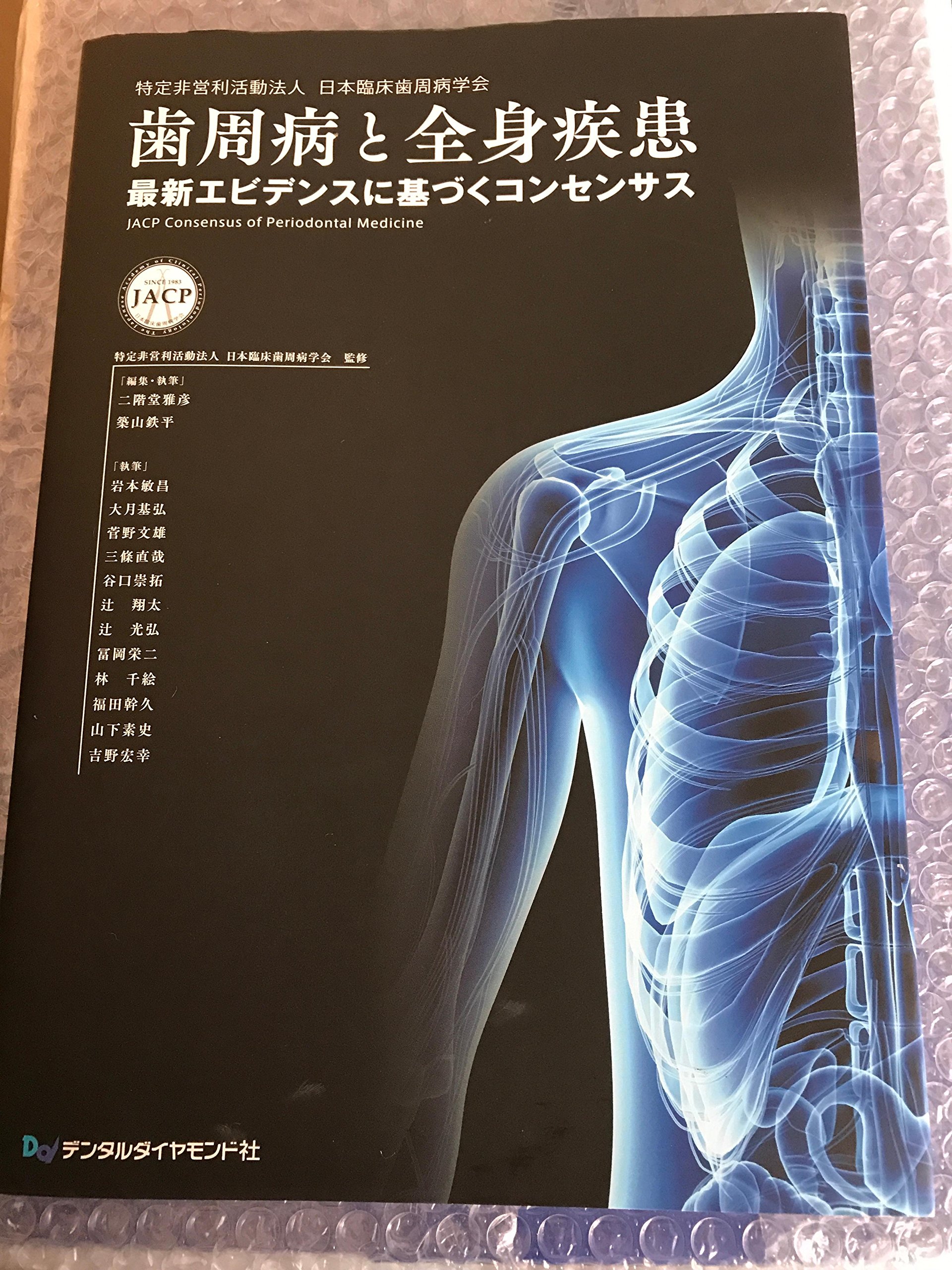 歯周病と全身疾患 最新エビデンスに基づくコンセンサス 雅彦 二階堂 鉄平 築山 日本臨床歯周病学会 本 通販 Amazon