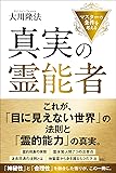 真実の霊能者  ―マスターの条件を考える―