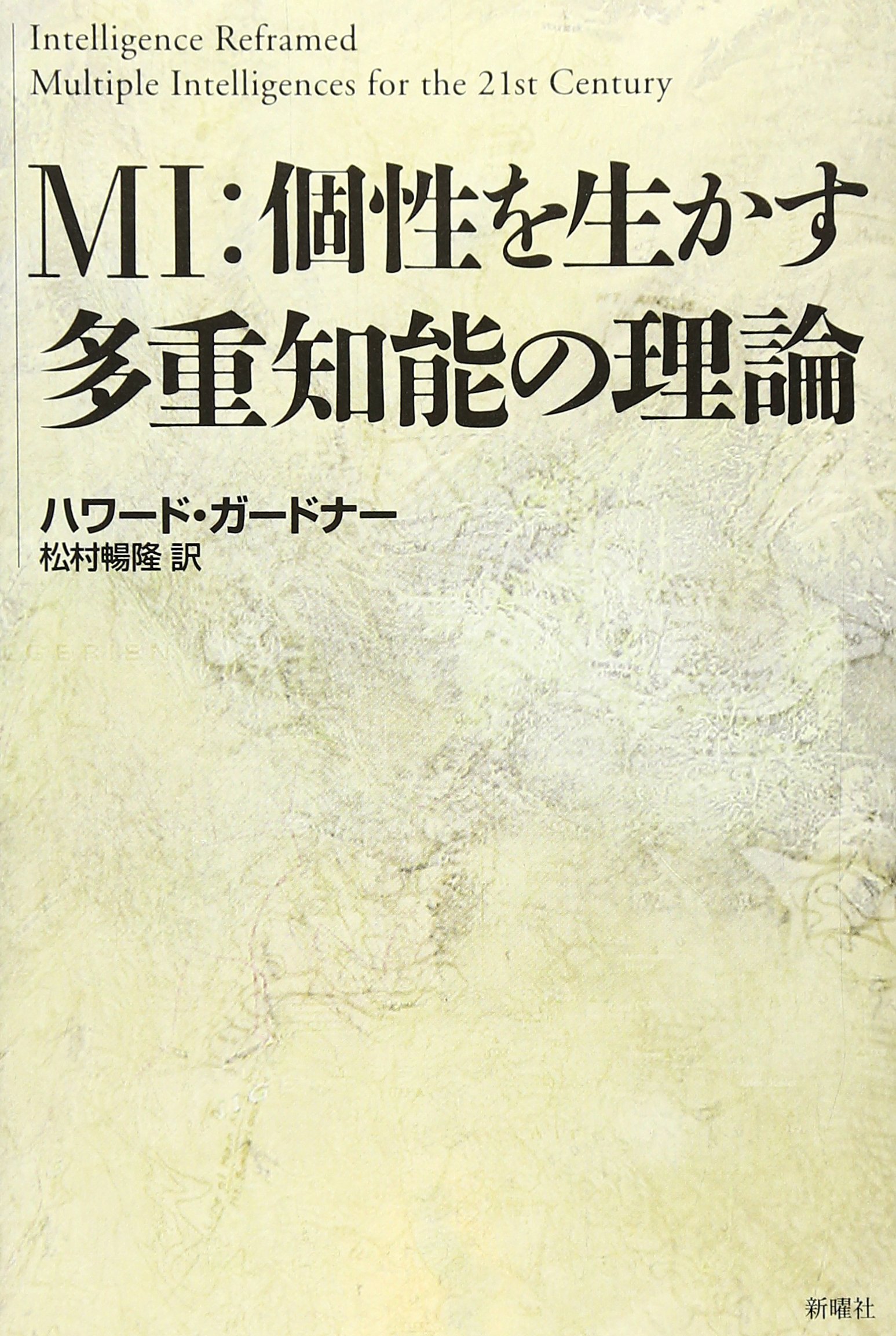 Mi 個性を生かす多重知能の理論 Amazon Com Books