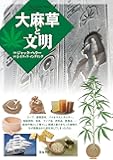 大麻草と文明