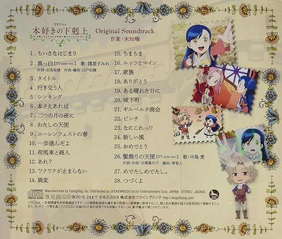 Tvアニメ 本好きの下剋上 司書になるためには手段を選んでいられません オリジナルサウンドトラック 音楽 未知瑠
