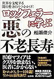 ロックフェラーに学ぶ悪の不老長寿
