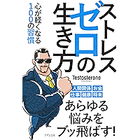 ストレスゼロの生き方 心が軽くなる100の習慣 (きずな出版) (Japanese Edition) book cover